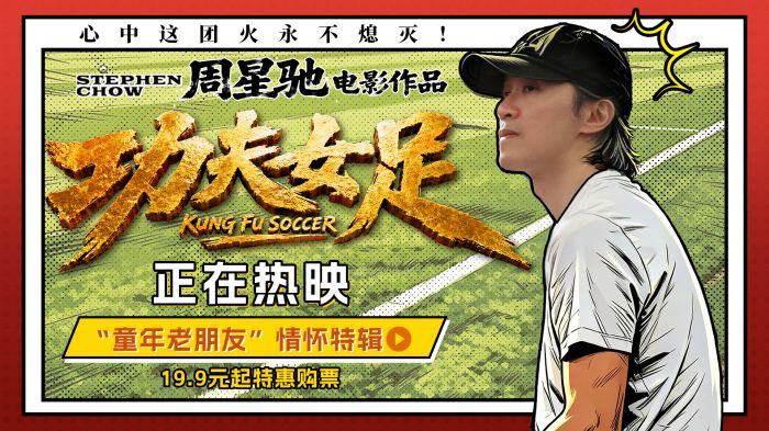 喜剧电影《功夫女足》爆笑热映中，曝光“童年老朋友”情怀特辑。