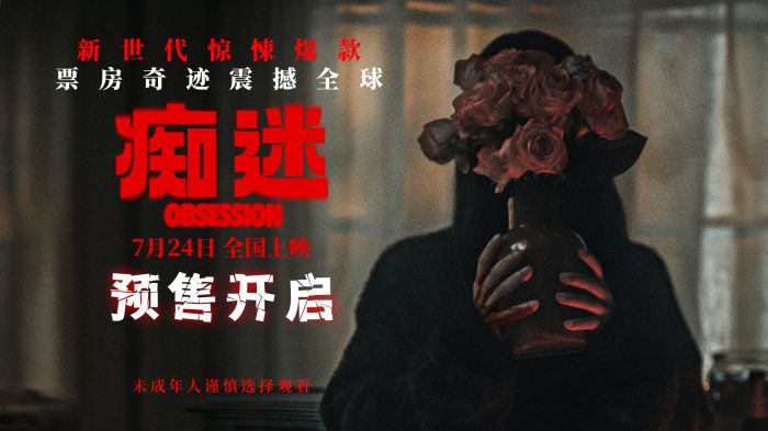 爱情电影《痴迷》正式开启预售，将于7月24日全国上映。