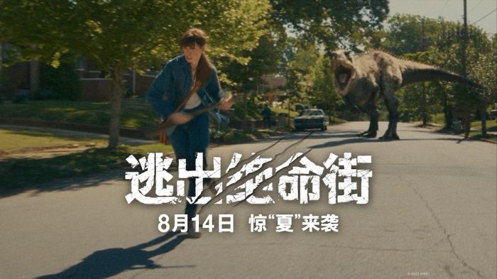 《逃出绝命街》释出最新预告片,宁静家园沦为猎场!恐龙横行上演绝命逃杀。