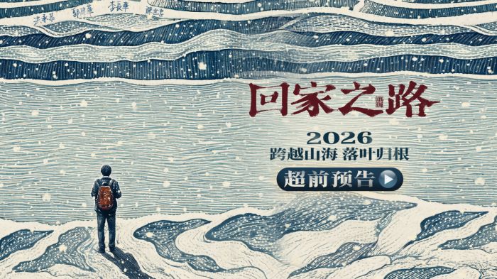 电影《回家之路》正式官宣，并同步释出概念海报与超前预告。