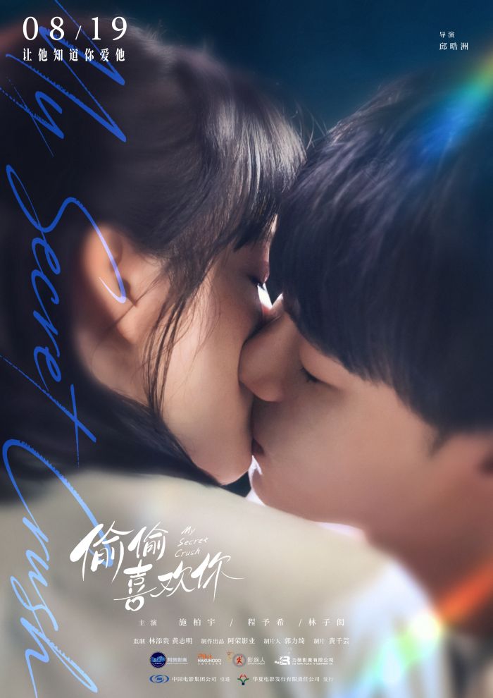 电影《偷偷喜欢你》正式发布 “炙吻” 版全新主题海报.