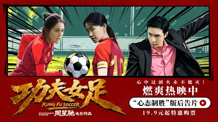 喜剧电影《功夫女足》释出“心态制胜”版后告片。