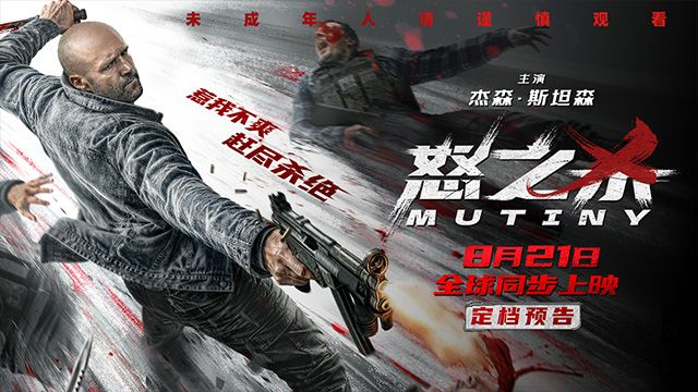 复仇动作爽片《怒之杀》官宣8月21日同步北美上映，并同步释出定档预告及定档海报。