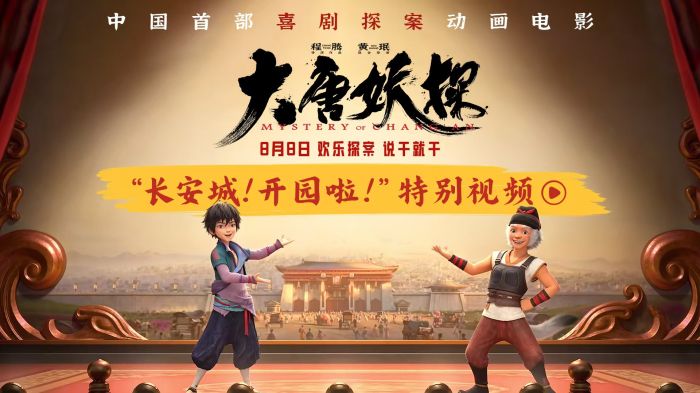 动画电影《大唐妖探》发布“全家逛长安！”特辑及“长安城！开园啦！”特别视频。