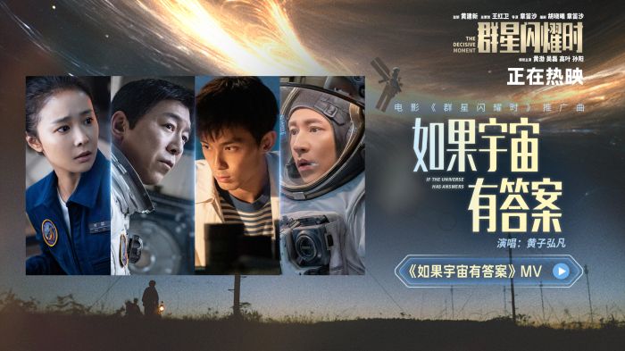 电影《群星闪耀时》正式上映，并发布由黄子弘凡倾情献唱的推广曲《如果宇宙有答案》MV。