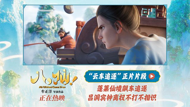 电影《八仙！》释出“云车追逐”高能正片片段。