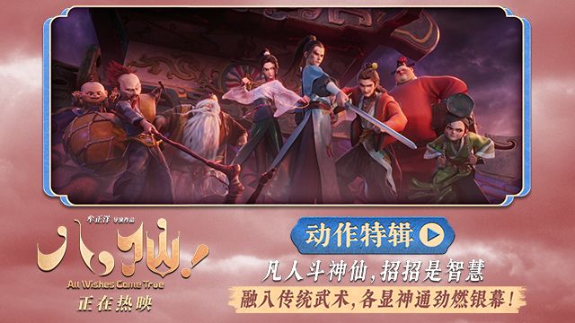 动画电影《八仙！》曝动作特辑，仙凡大战又燃又上头。