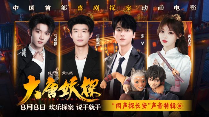 动画电影《大唐妖探》发布“闻声探长安”声音特辑，主创团队匠心独创大唐声境。