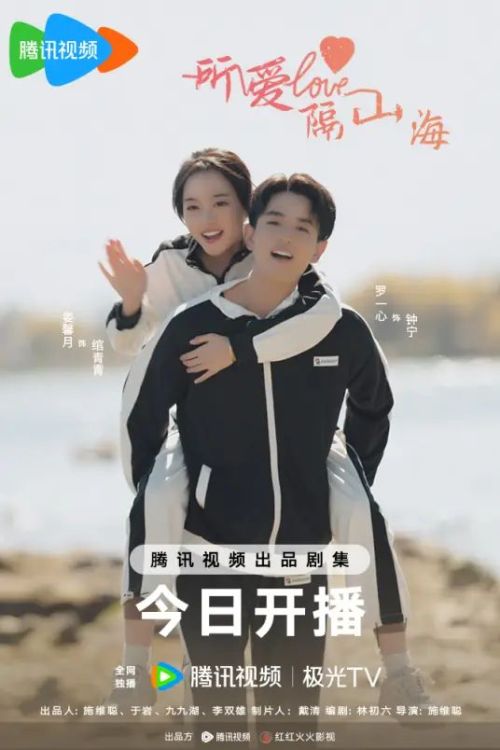  所爱隔山海