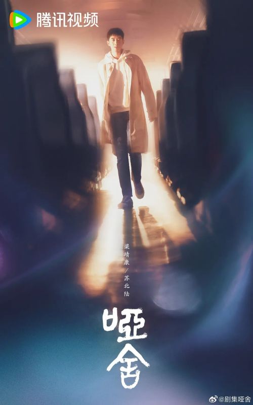 哑舍