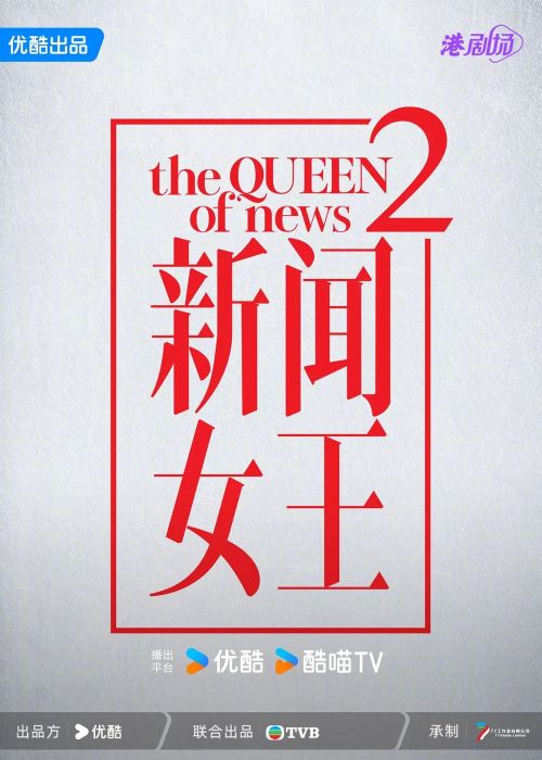 新闻女王2 新聞女王Ⅱ