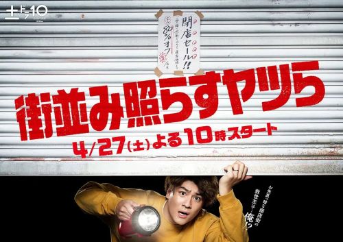 照亮街道的家伙们 街並み照らすヤツら