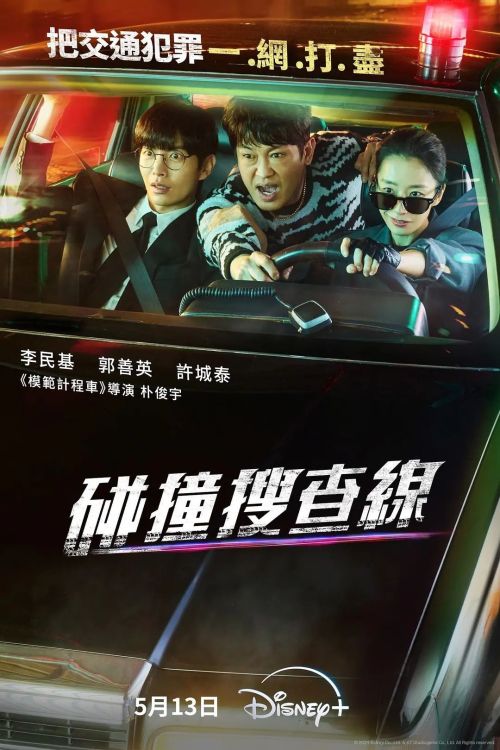 碰撞搜查线