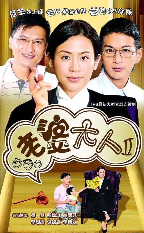 老婆大人II