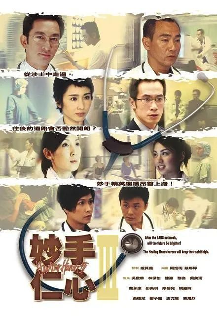 妙手仁心3