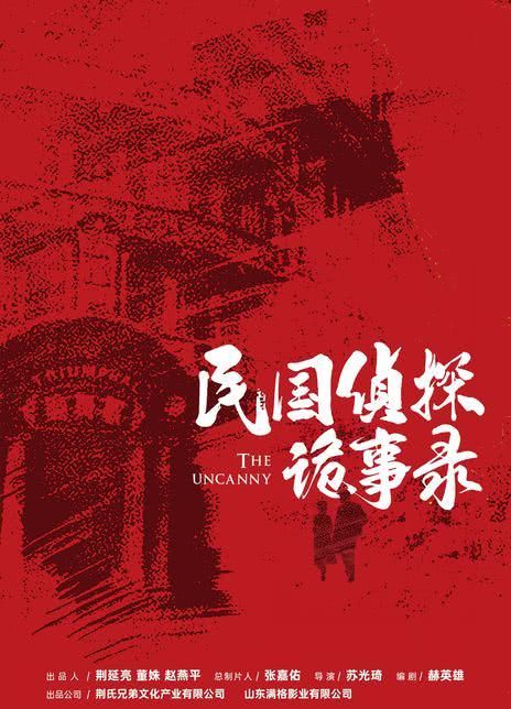民国侦探诡事录