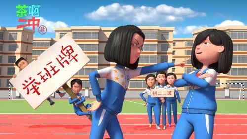 茶啊二中 第四季