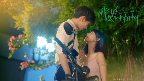 我们在黑夜中相拥