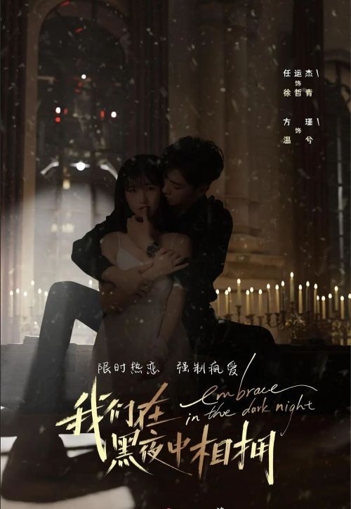 我们在黑夜中相拥