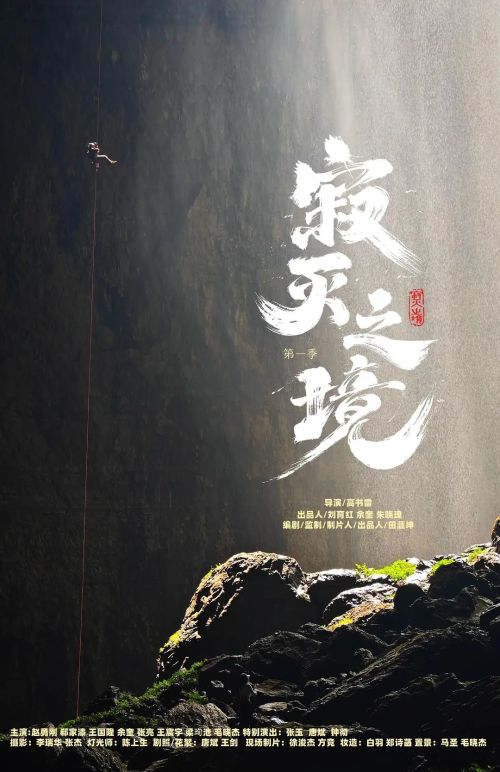 寂灭之境 第一季