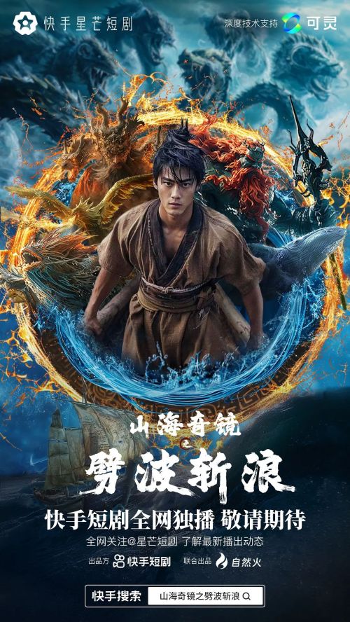 山海奇镜之劈波斩浪
