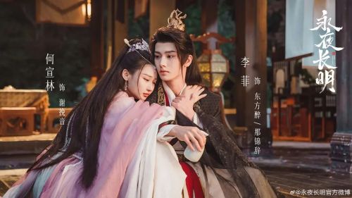 永夜长明