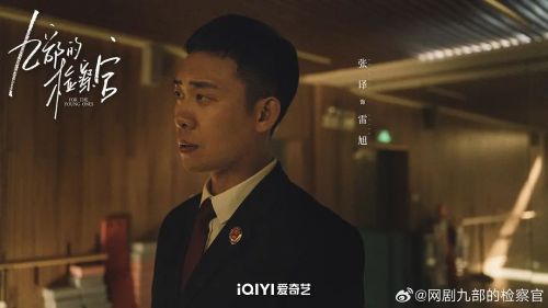 九部的检察官