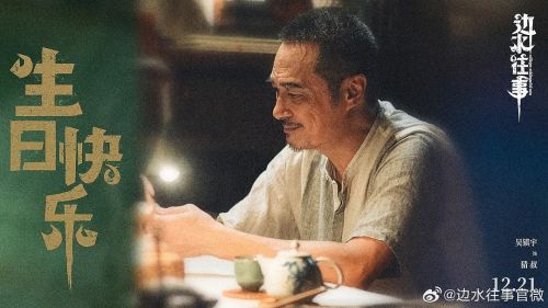 边水往事