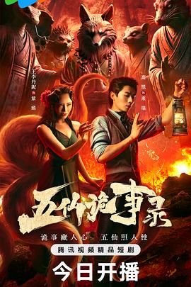 五仙诡事录 五仙诡事录
