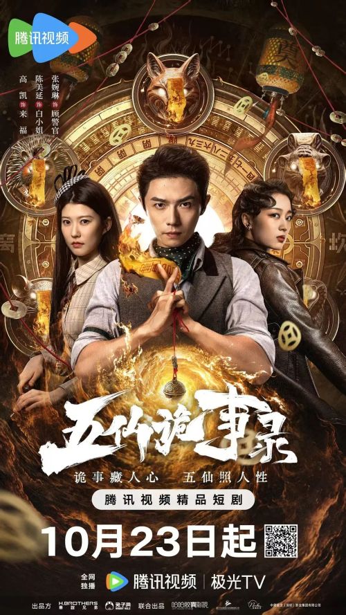 五仙诡事录