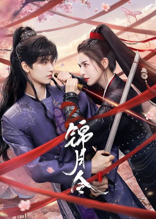 锦月令