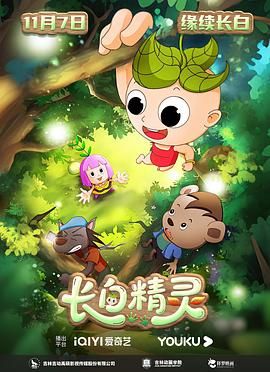 长白精灵 第一季