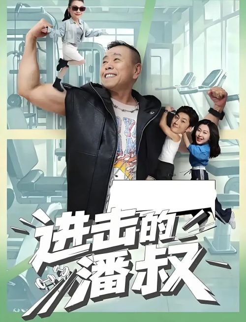 进击的潘叔