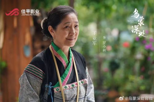 乌蒙深处