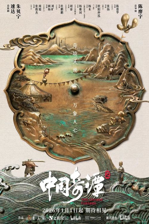 中国奇谭2