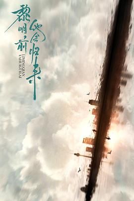 黎明前他会归来 黎明前他会归来