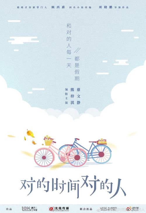 对的时间对的人