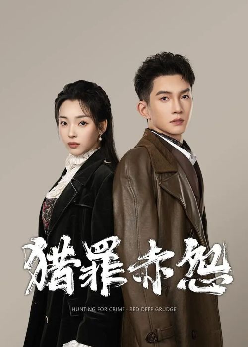猎罪赤怨
