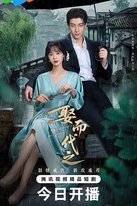 娶而代之 娶而代之