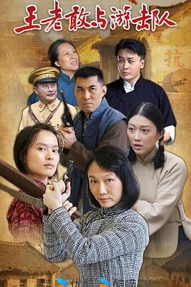 王老敢与游击队