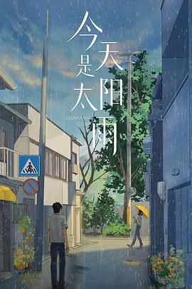 今天是太阳雨 今天是太阳雨