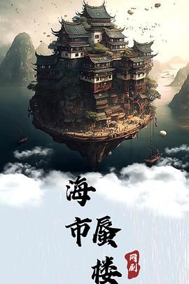 海市蜃楼