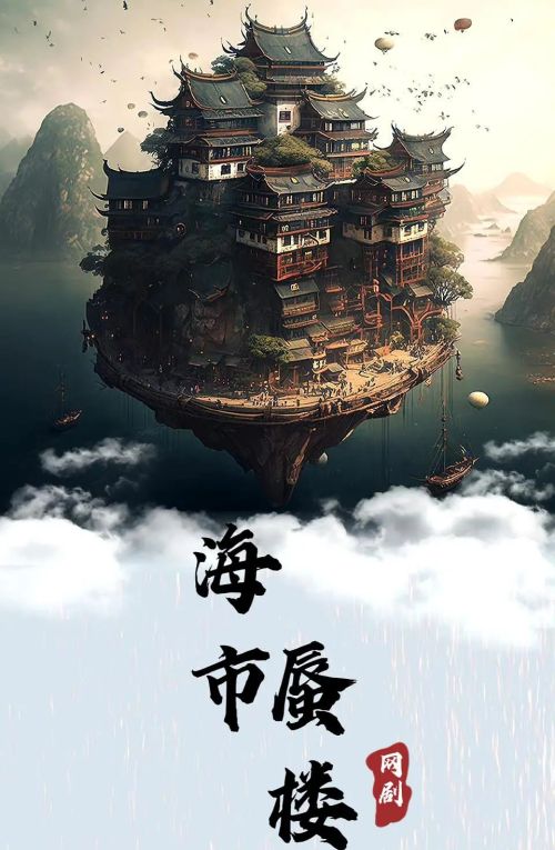 海市蜃楼