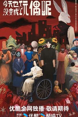 今天也没变成玩偶呢