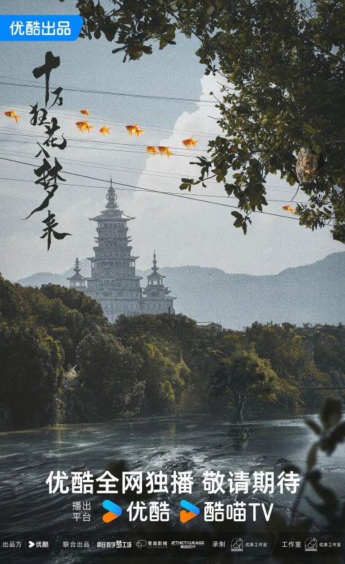 十万狂花入梦来