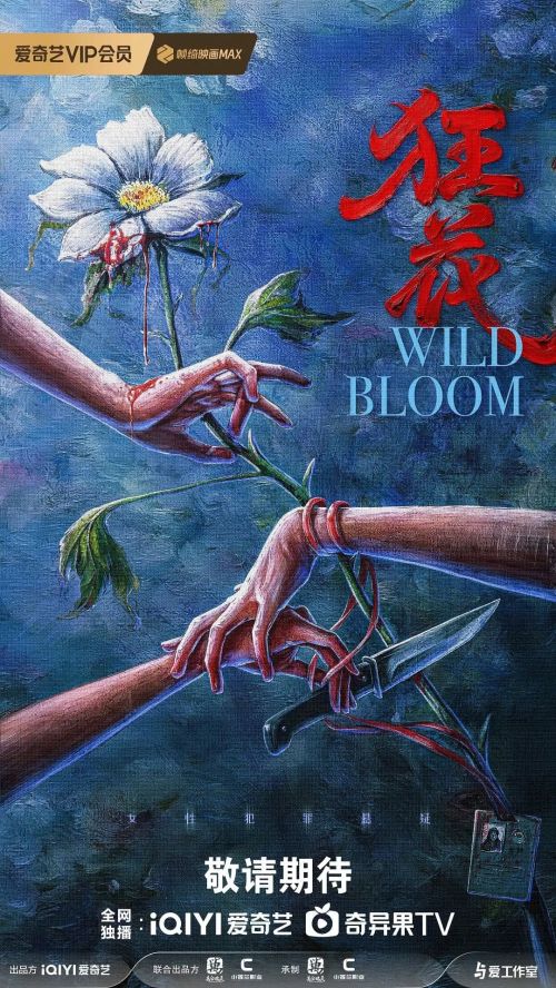 狂花