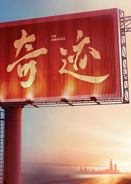 奇迹