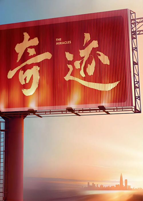 奇迹