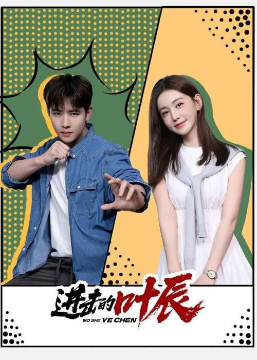 进击的叶辰