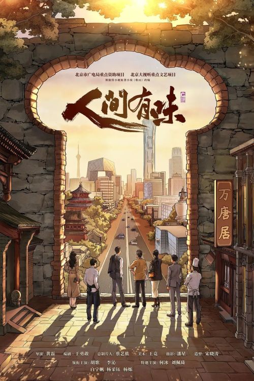 人间有味